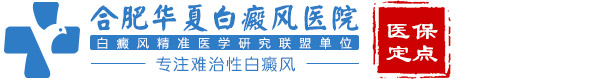 合肥华夏白癜风医院